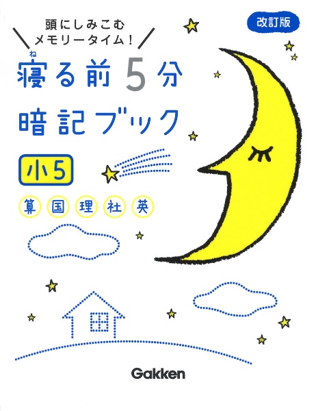 寝る前５分暗記ブック　小５　算数・国語・理科・社会・英語　頭にしみこむメモリータイム！