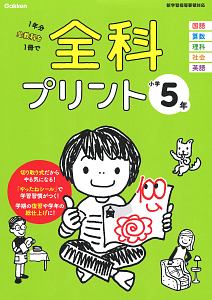 全科プリント　小学５年