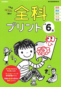 全科プリント　小学６年