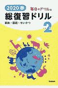 毎日のドリル版　総復習ドリル　小学２年　２０２０春　算数・国語・せいかつ