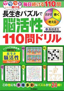 サラっと解ける　長生きパズルで脳活性１１０問ドリル