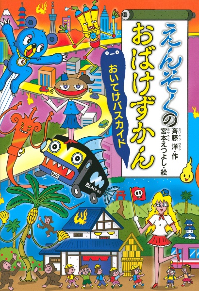 おばけずかん アニメえほん 斉藤洋の絵本 知育 Tsutaya ツタヤ