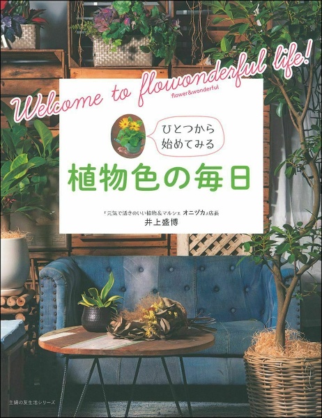 植物色の毎日