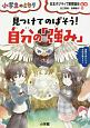 見つけてのばそう！自分の「強み」　小学生のミカタ