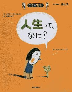 人生って、なに？＜新版＞