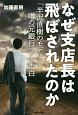 なぜ支店長は飛ばされたのか　「半沢直樹のモデル」と噂の元銀行マンの告白