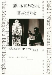 誰にも言わないと言ったけれど 黒人神学と私