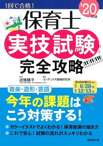 保育士実技試験完全攻略　２０２０