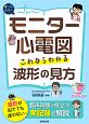 モニター心電図　これならわかる波形の見方