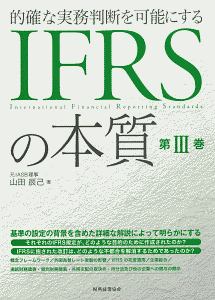 ＩＦＲＳの本質　的確な実務判断を可能にする