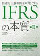 IFRSの本質　的確な実務判断を可能にする(3)