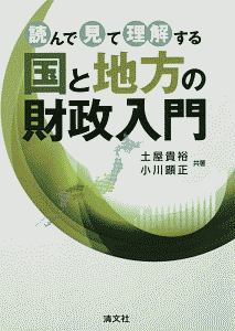 読んで見て理解する国と地方の財政入門