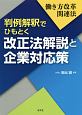 働き方改革関連法　判例解釈でひもとく改正法解説と企業対応策