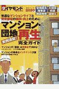 マンション・団地再生完全ガイド　２０２０