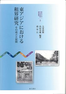 東アジアにおける租界研究 その成立と展開