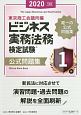 ビジネス実務法務検定試験1級公式問題集　2020