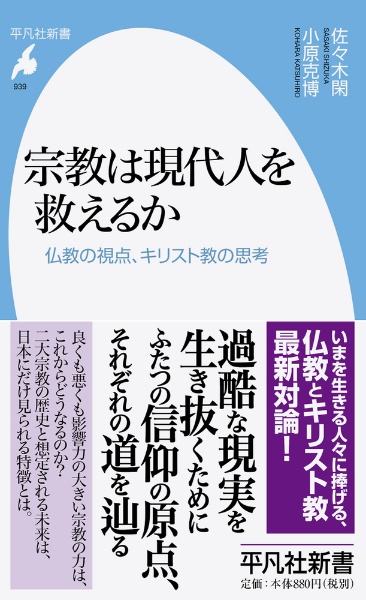 宗教は現代人を救えるか 仏教の視点、キリスト教の思考