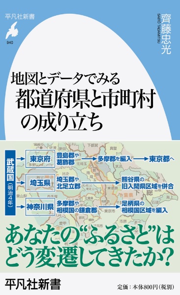 地図とデータでみる都道府県と市町村の成り立ち