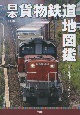 日本貨物鉄道地図鑑