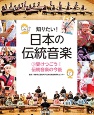 知りたい！日本の伝統音楽　受けつごう！伝統音楽の今後(3)