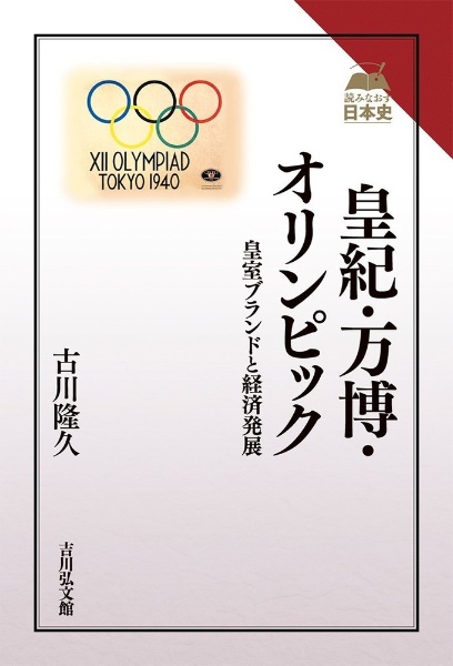 皇紀・万博・オリンピック 皇室ブランドと経済発展 読みなおす日本史