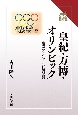 皇紀・万博・オリンピック　皇室ブランドと経済発展　読みなおす日本史