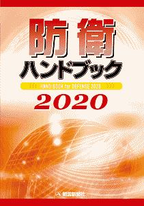 防衛ハンドブック　２０２０