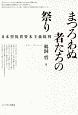 まつろわぬ者たちの祭り　日本型祝賀資本主義批判