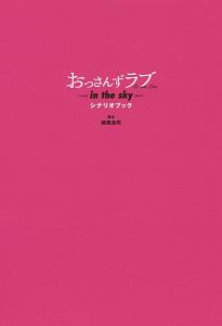おっさんずラブ　シナリオブック&DVD おっさんずラブ シナリオブック | 徳尾 浩司 |本 | 通販 | Amazon