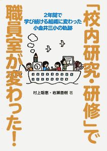 「校内研究・研修」で職員室が変わった！　２年間で学び続ける組織に変わった小金井三小の軌跡