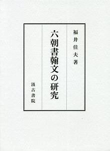 六朝書翰文の研究