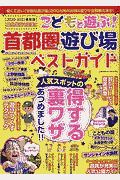 こどもと遊ぶ！首都圏の遊び場ベストガイド