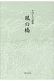 風の橋　中村トミコ歌集