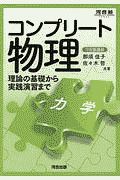 コンプリート物理 力学