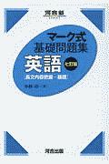 マーク式基礎問題集　英語［長文内容把握ー基礎］　七訂版　河合塾ＳＥＲＩＥＳ