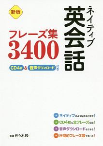 ネイティブ英会話フレーズ集3400<新版> CD4枚&音声ダウンロード付き