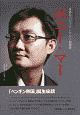 ポニー・マー　世界をつなぐテンセント創業者　中国現代企業家列伝