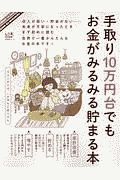 手取り１０万円台でもお金がみるみる貯まる本