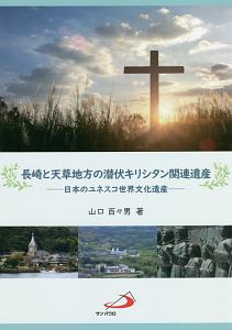 長崎と天草地方の潜伏キリシタン関連遺産 日本のユネスコ世界文化遺産