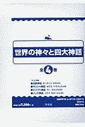 世界の神々と四大神話（全４巻セット）　図書館用堅牢製本