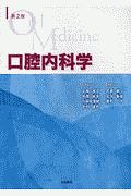 口腔内科学 第4版/山根源之 - 販売書籍｜TSUTAYA レンタル・販売 商品