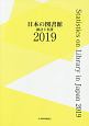 日本の図書館　統計と名簿　2019