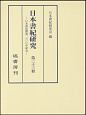 日本書紀研究(33)