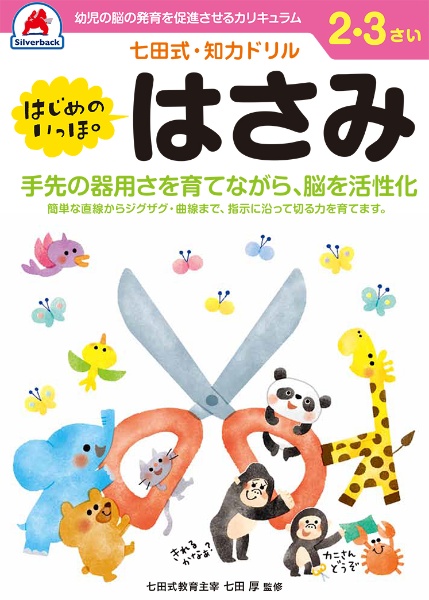 七田式・知力ドリル　２，３さい　はじめのいっぽ　はさみ