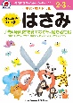 七田式・知力ドリル　2，3さい　はじめのいっぽ　はさみ