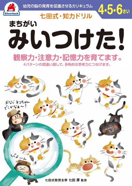 七田式・知力ドリル　４・５・６さい　まちがいみいつけた！