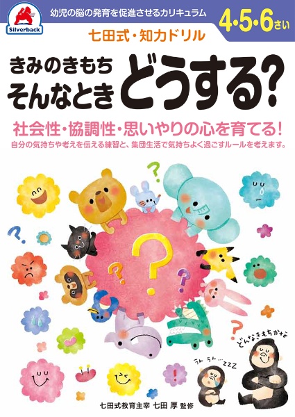 七田式・知力ドリル　４・５・６さい　きみのきもち　そんなときどうする？