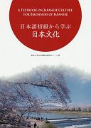 日本語初級から学ぶ日本文化