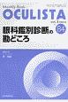 OCULISTA　2020．3　眼科鑑別診断の勘どころ　Monthly　Book(84)