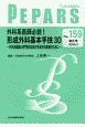 PEPARS　外科系医師必読！形成外科基本手技30　外科系医師と専門医を目指す形成外科医師のために(159)